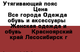 Утягивающий пояс abdomen waistband › Цена ­ 1 490 - Все города Одежда, обувь и аксессуары » Женская одежда и обувь   . Красноярский край,Лесосибирск г.